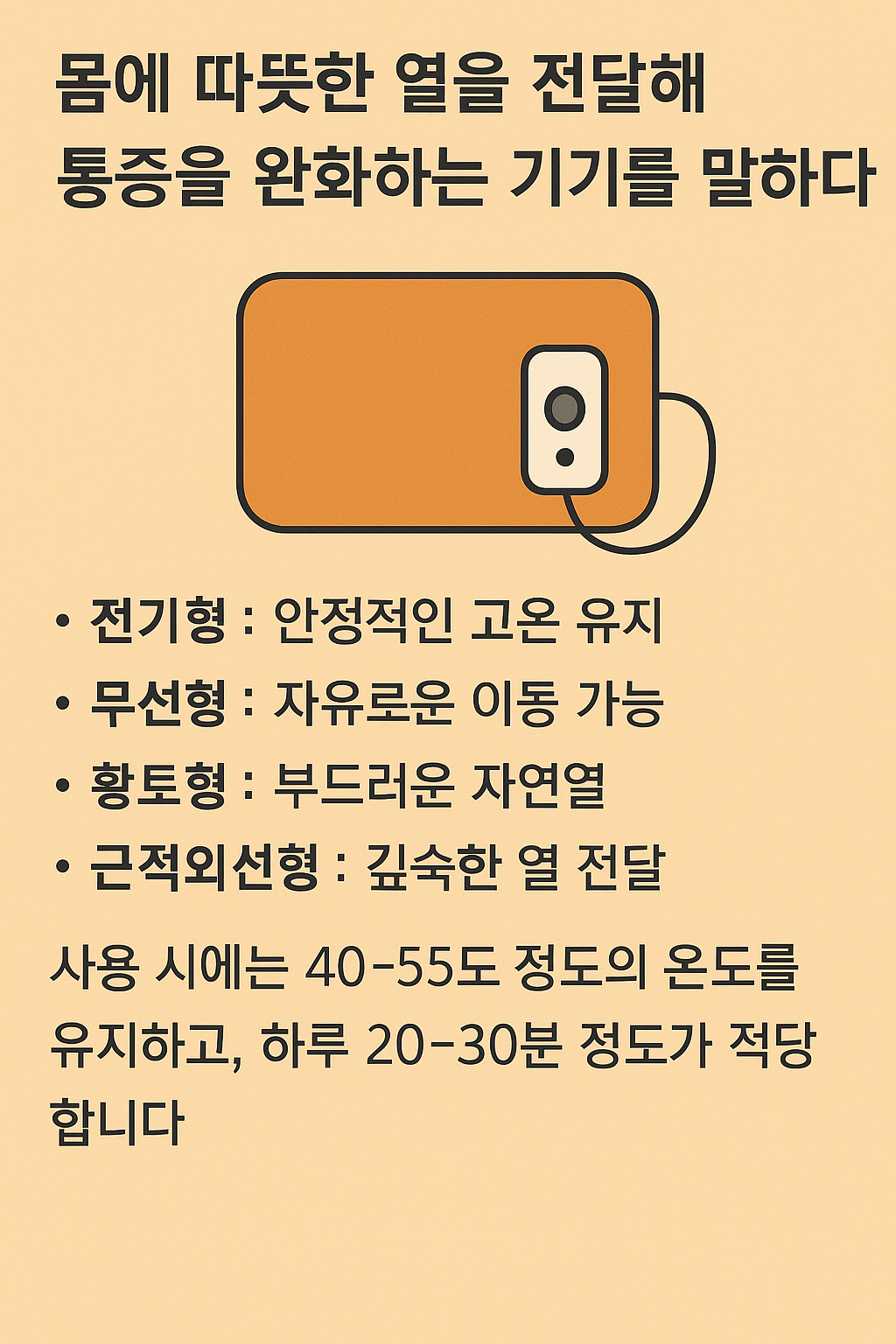 온열찜질기-전기형-무선형-황토형-근적외선형