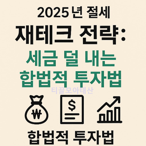 2025년 절세 재테크 전략