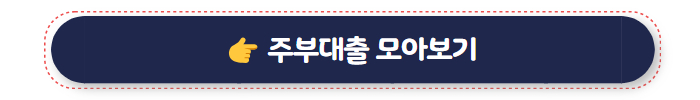 주부대출