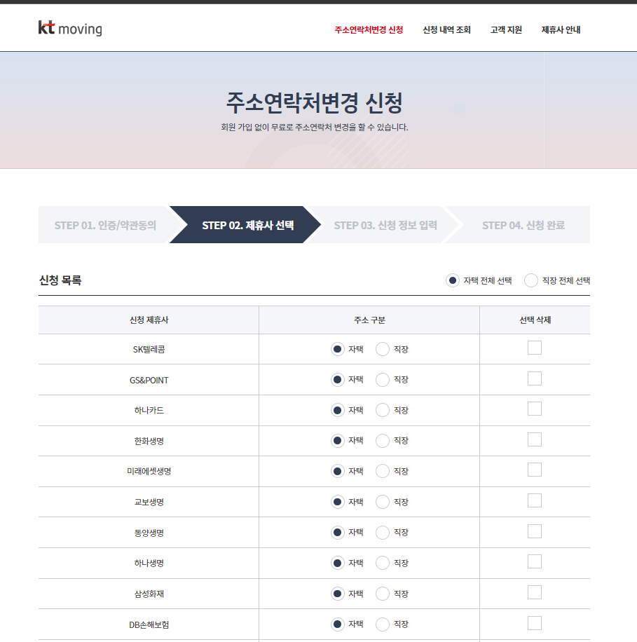 주소 변경 원클릭 서비스 신청방법 kt moving