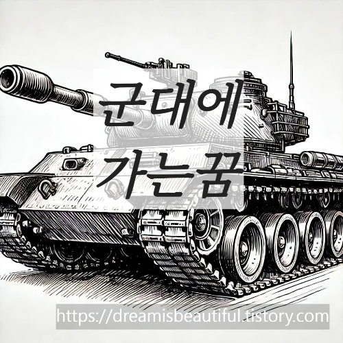 군대에가는꿈