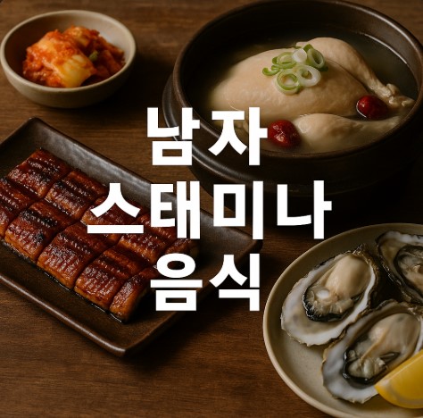 남성 스태미나 식단 (굴, 마늘, 장어, 부추, 흑마늘, 견과류)