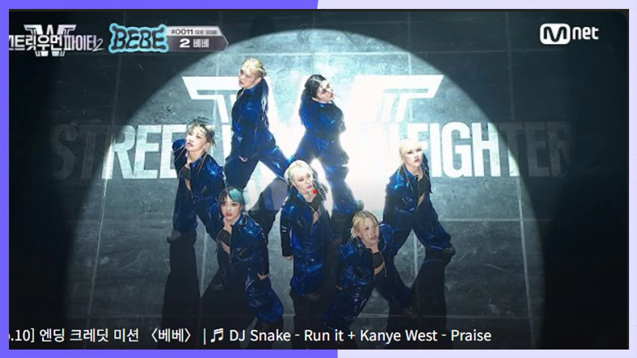 스트릿 우먼 파이터2 베베 최종우승