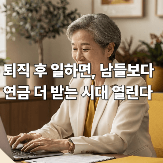 퇴직 후 일하면, 남들보다 연금 더 받는 시대 열린다