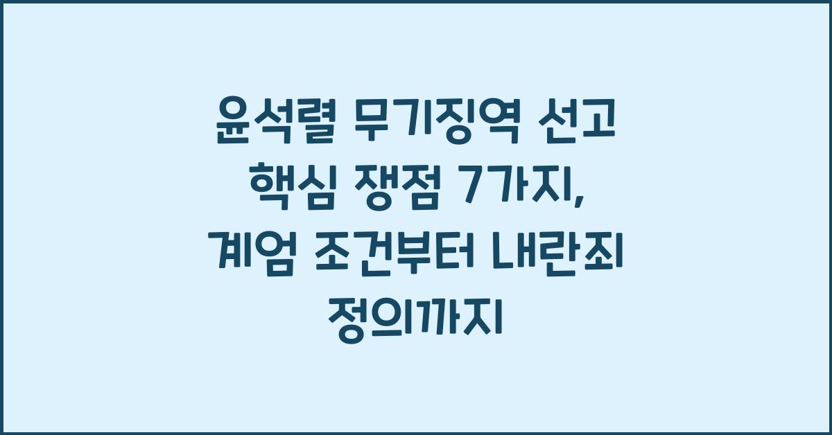 윤석렬 무기징역 선고 핵심 쟁점 7가지: 계엄 요건부터 내란죄 성립까지