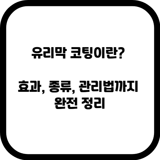 유리막 코팅이란? 효과, 종류, 관리법까지 완전 정리