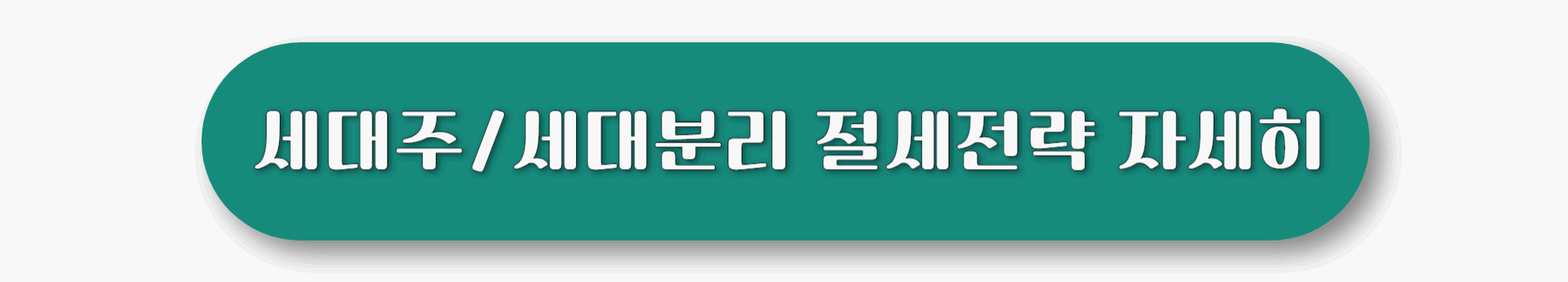 반드시 알아야 할 절세 꿀팁 4가지 : 세대분리,공제항목,IRP,주택청약통장 활용하기