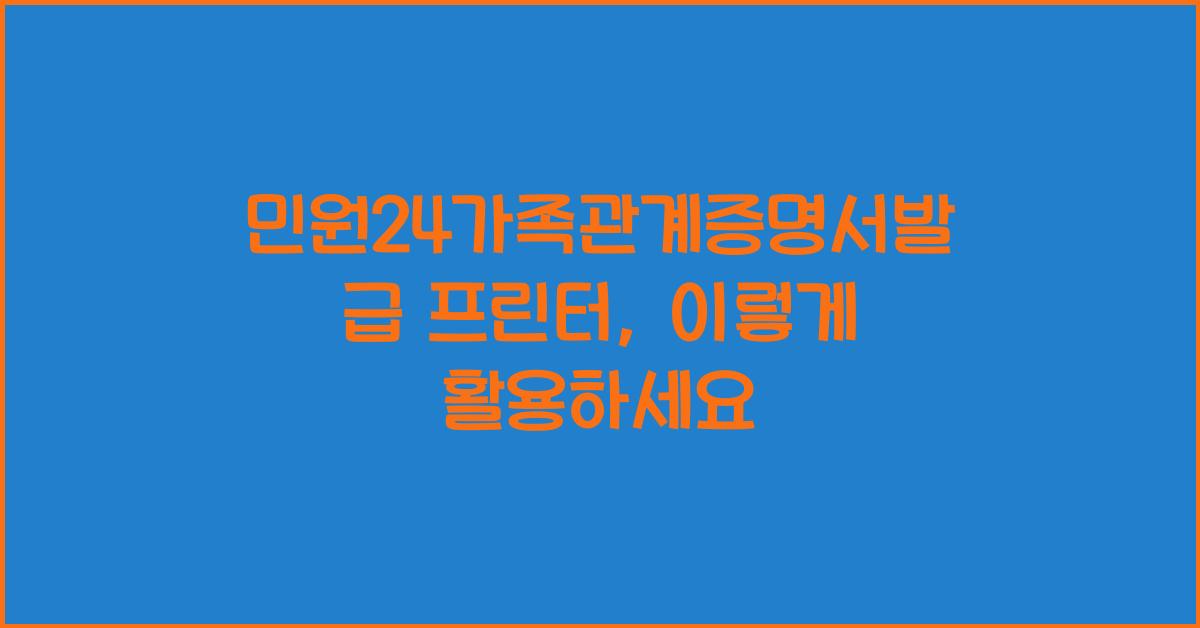 민원24가족관계증명서발급 프린터