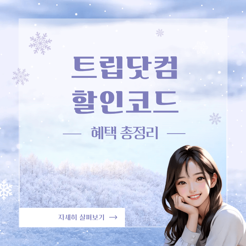 트립닷컴 할인코드