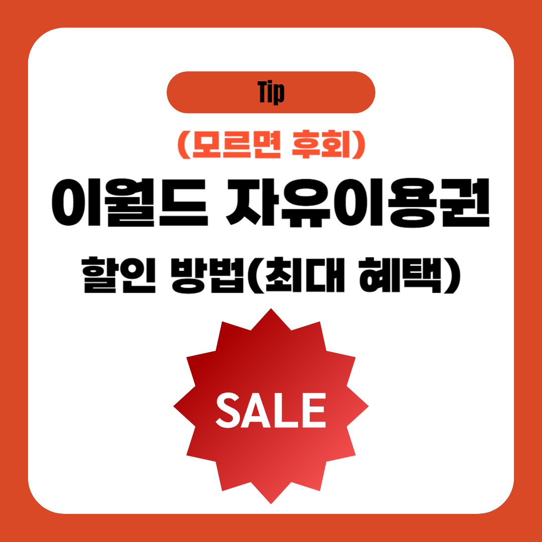 이월드 자유이용권 할인 방법