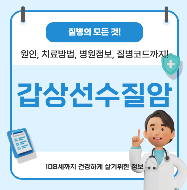 갑상선수질암의 모든 것(원인, 치료방법, 병원정보, 질병코드)
