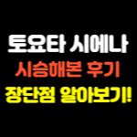 토요타 시에나 시승 후기 장단점 제원 썸네일