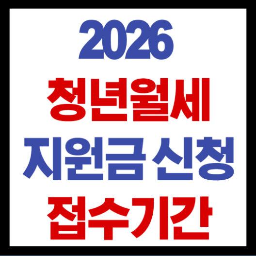 2026 청년월세 지원금신청