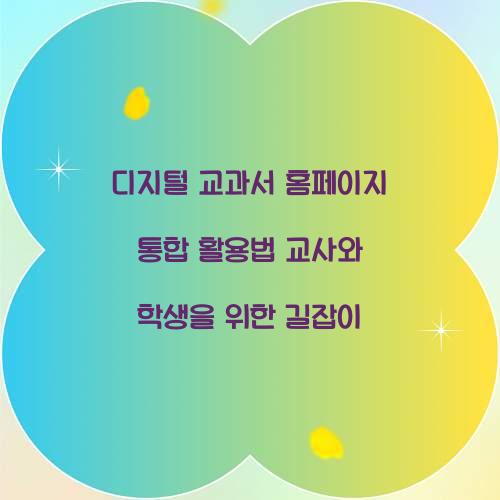 디지털 교과서 홈페이지