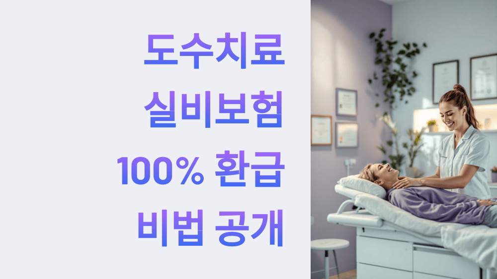 도수치료 실비보험 100% 환급 비법 공개