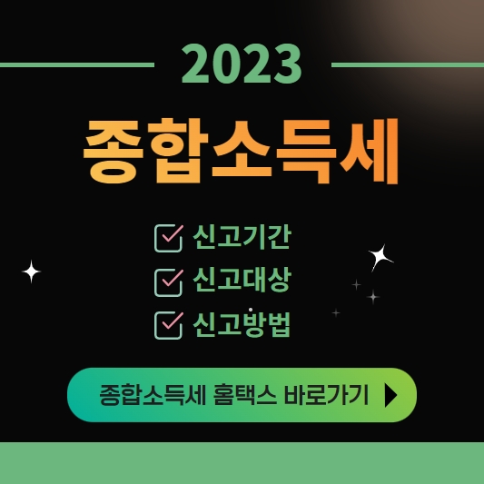 2023년 종합소득세 신고기간 신고대상 신고방법
