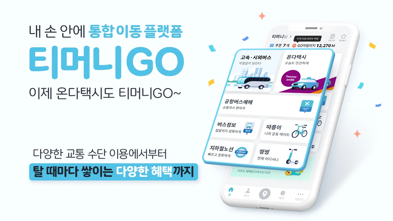 티머니GO, 고속/시외, 택시, 따릉이, 씽씽, 티머니고