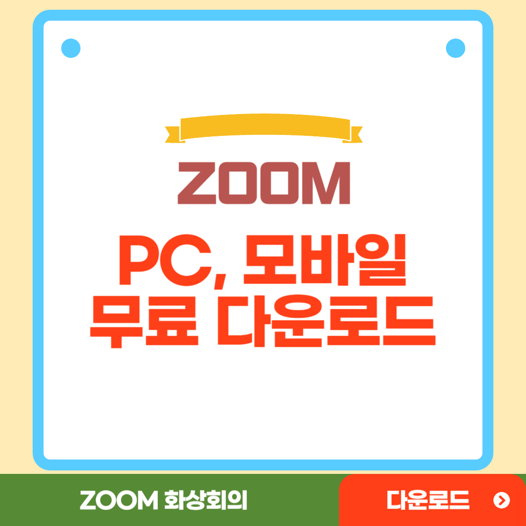 zoom pc 다운로드