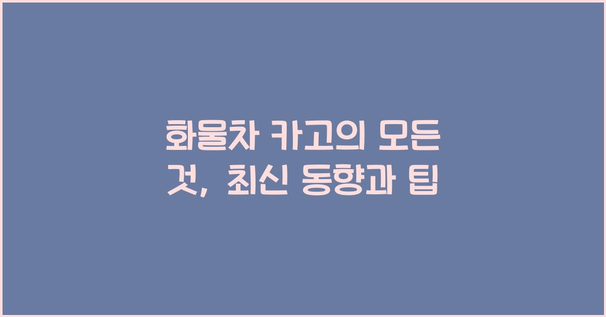화물차 카고