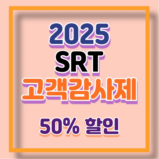 2025 SRT 고객감사제, 50% 할인 혜택