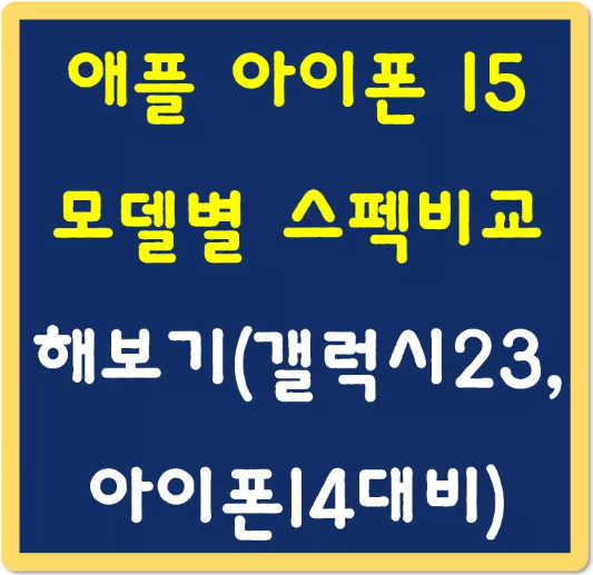 애플 -아이폰15-모델별-스펙-비교-해보기-섬네일
