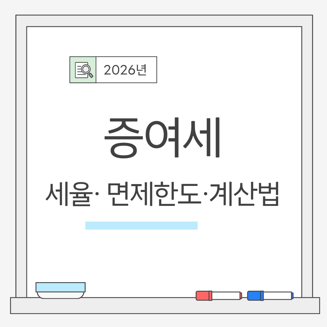 증여세