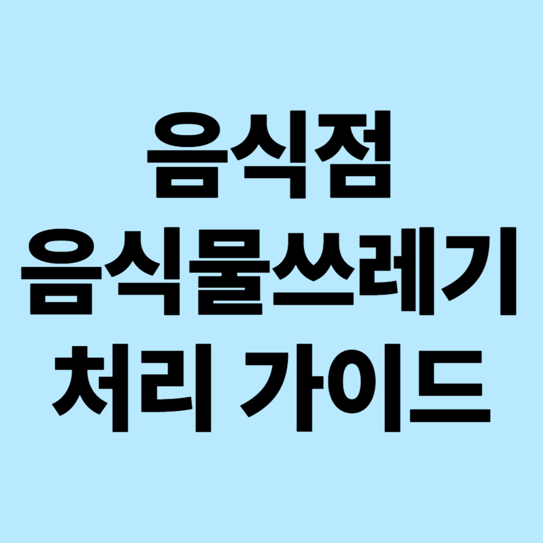 음식점 사장님 필독 음식물 처리 가이드