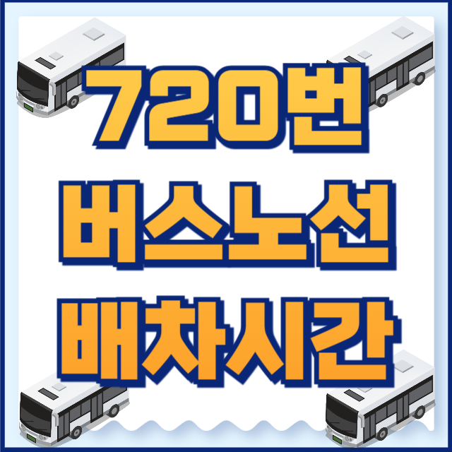 720버스