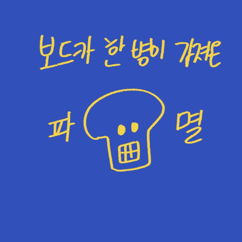 알코올 중독으로 인한 탈모, 치아 부식 사례를 분석하고 건강한 대체 음료인 허브차를 추천하는 -drawing-woolim 일러스트 썸네일
