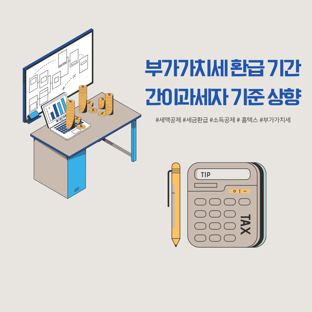 부가가치세 환급 기간 및 간이과세자 기준 상향 안내