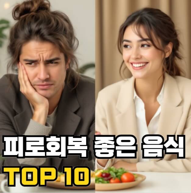 피로회복에 좋은 음식