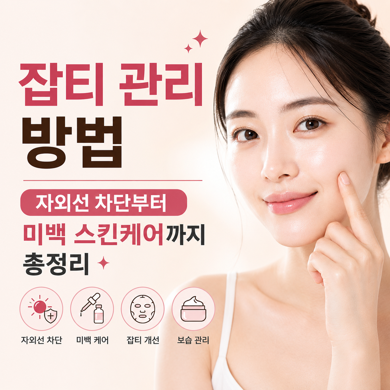 잡티 관리 방법