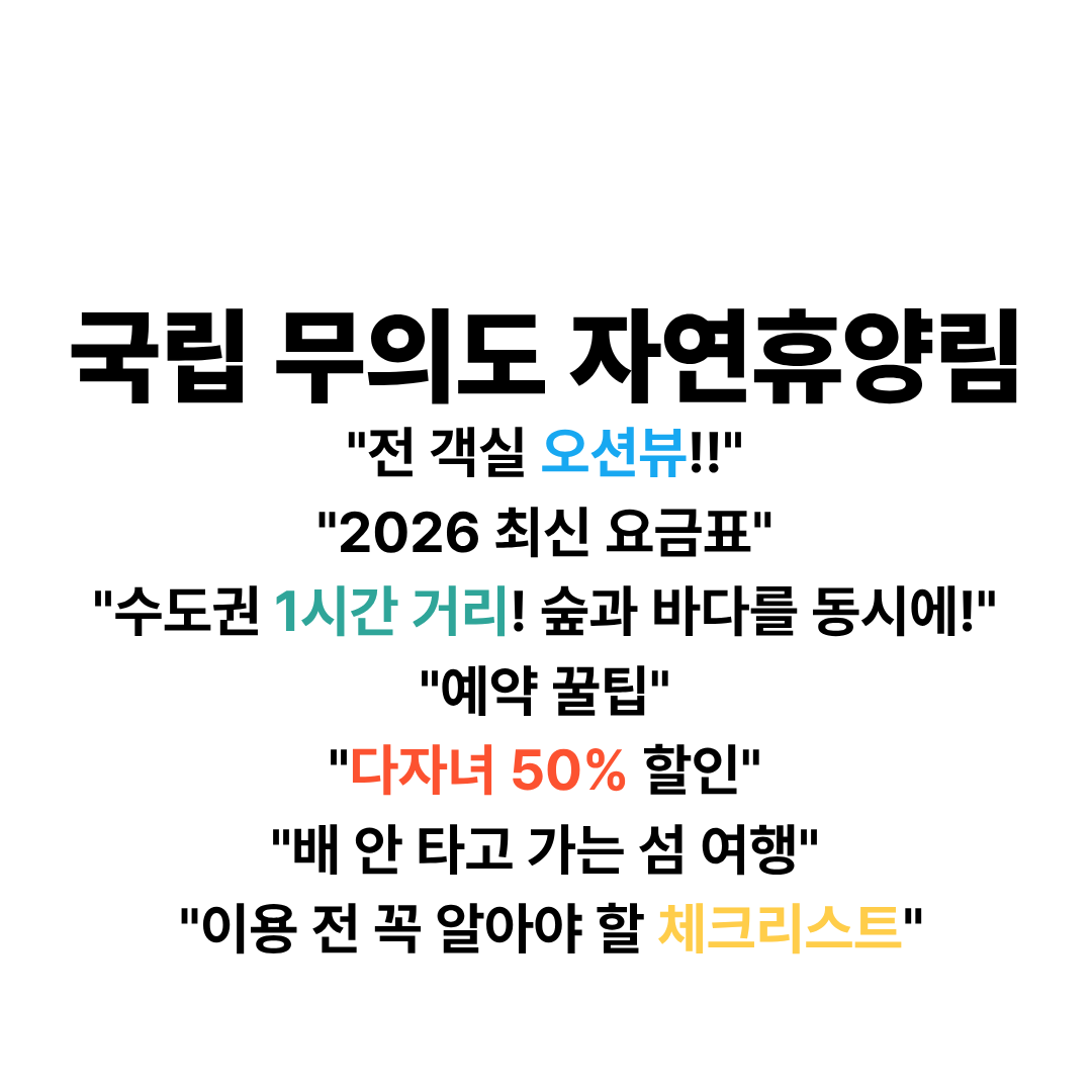 국립무의도자연휴양림