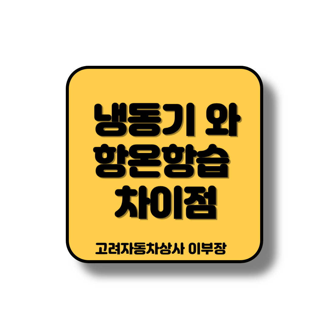 냉동탑차와 항온항습기의 구조적 차이점 비교