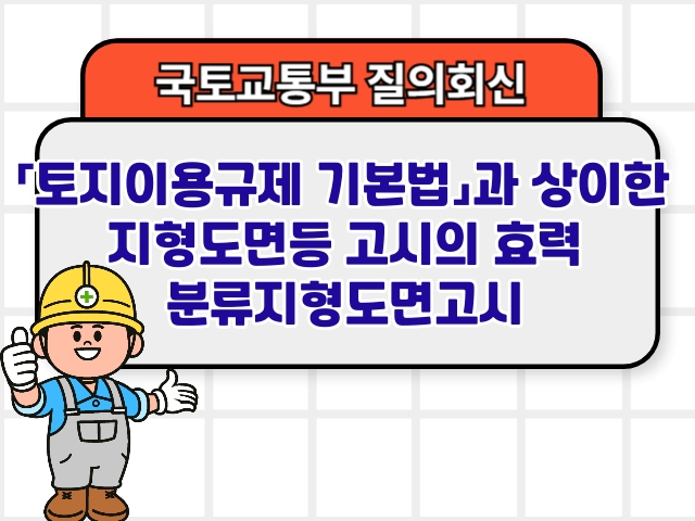 「토지이용규제 기본법」과 상이한 지형도면등 고시의 효력 분류지형도면고시