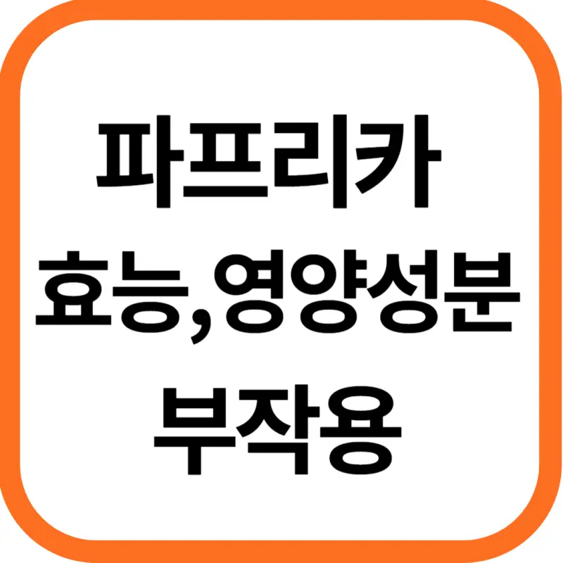 파프리카 효능 및 영양성분, 부작용
