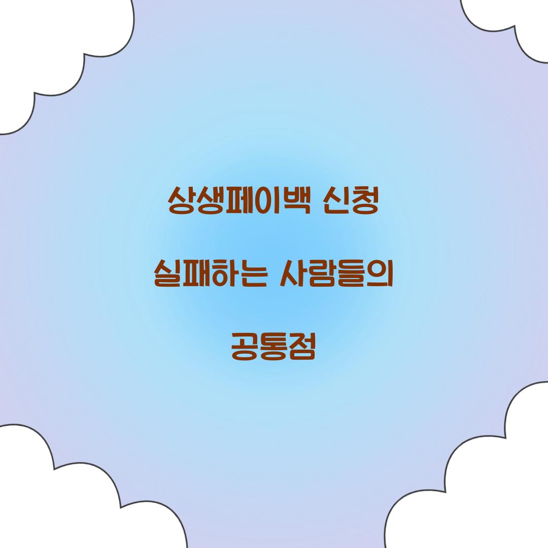 상생페이백 신청 실패하는 사람들의 공통점
