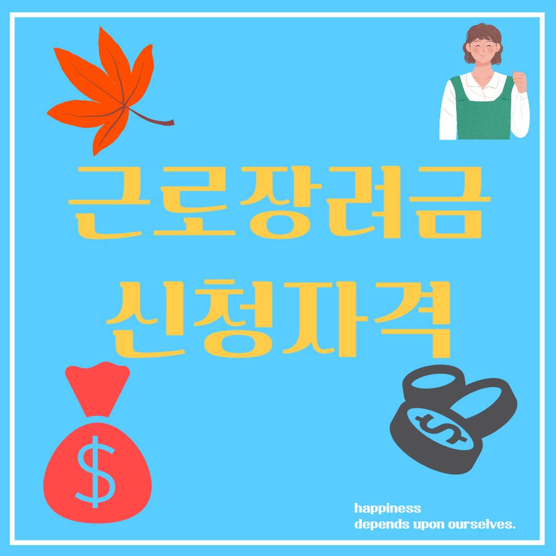 근로장려금 신청자격
