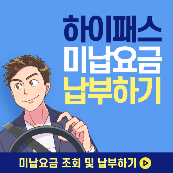 하이패스 미납 요금 조회 및 납부