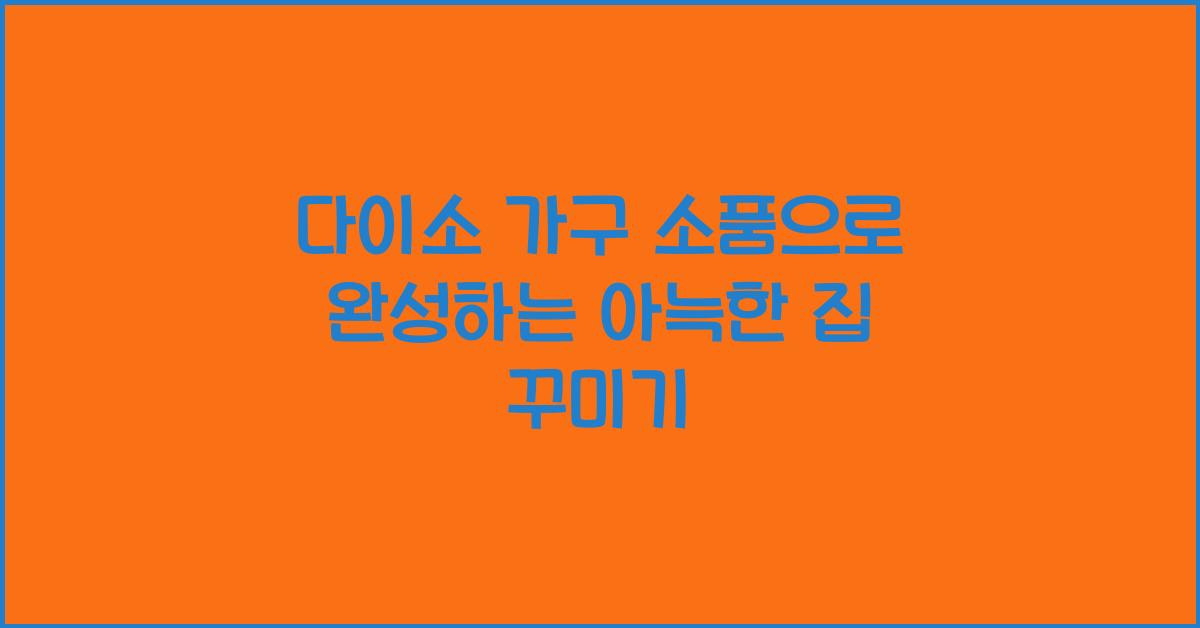 다이소 가구 소품