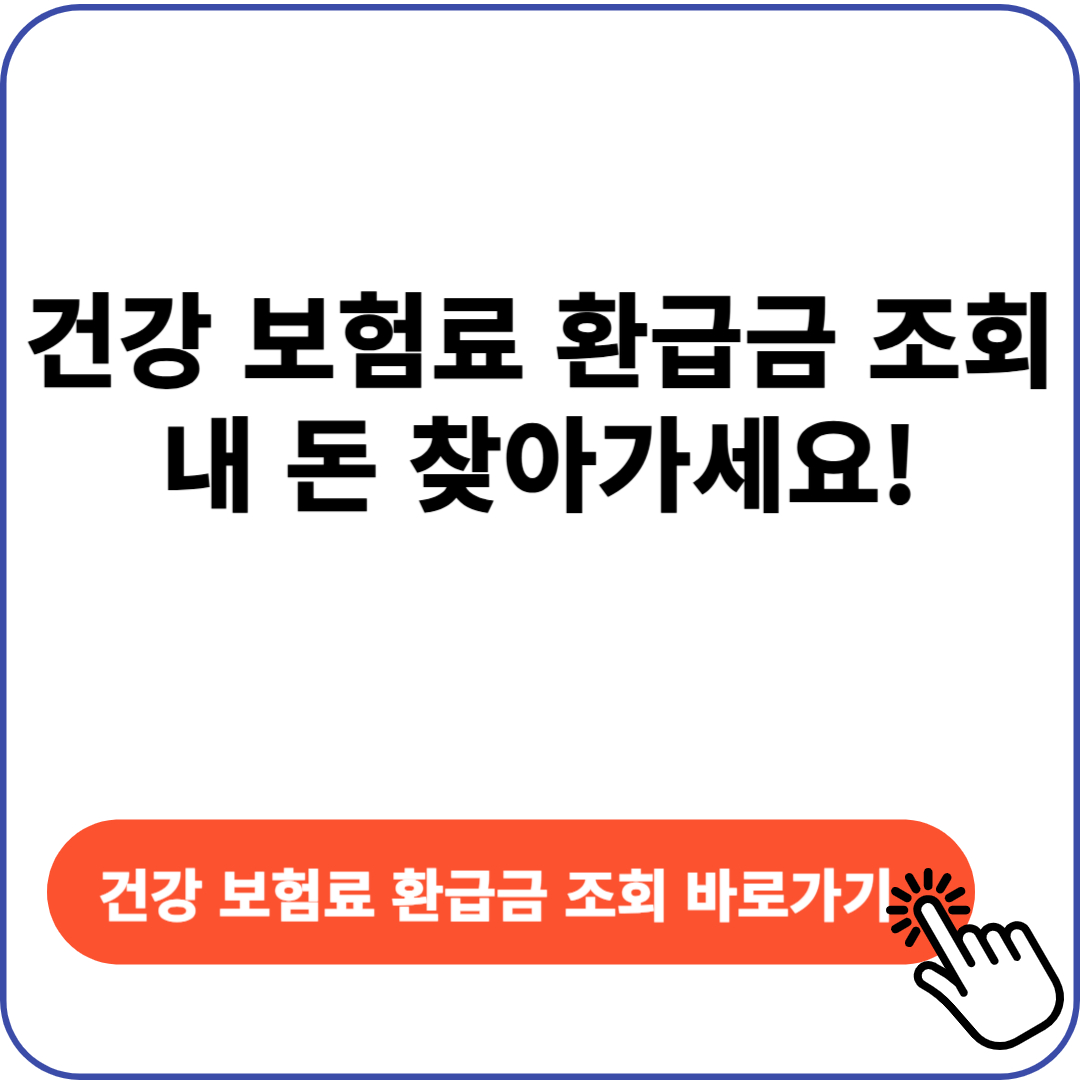 건강 보험료 환급금 조회
