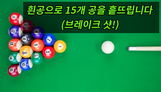 포켓볼규칙 브레이크샷