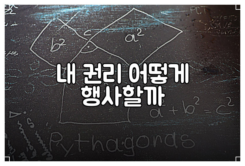 내 권리 어떻게 행사할까