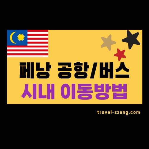 페낭 시내로 이동방법