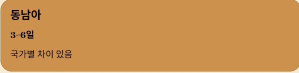 동남아 소요기간 
