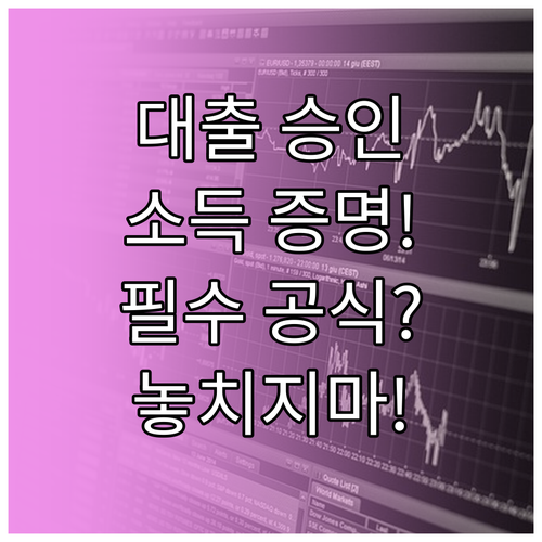 소득금액 증명원 등 대출 심사 필수 ..