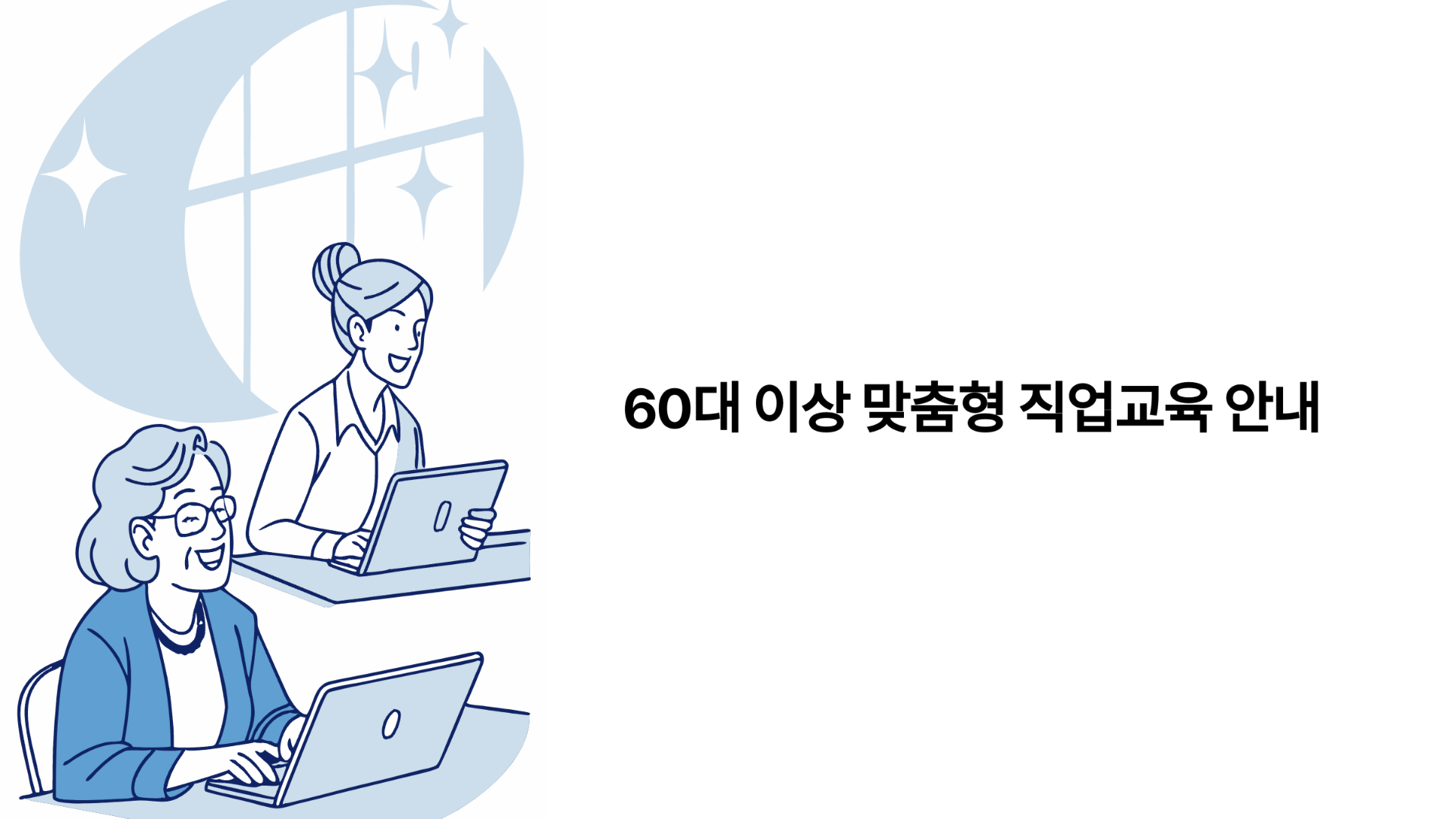 60대 이상 맞춤형 직업교육 안내