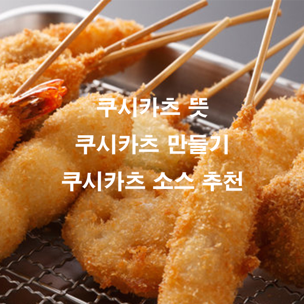 쿠시카츠 뜻 쿠시카츠 만들기 쿠시카츠 소스 추천