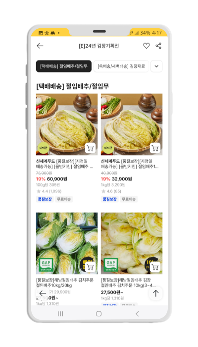 김장 이마트몰 절임배추 인터넷 구매