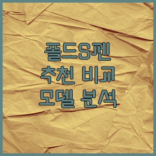 갤럭시 Z 폴드 S펜 추천 및 비교 ..